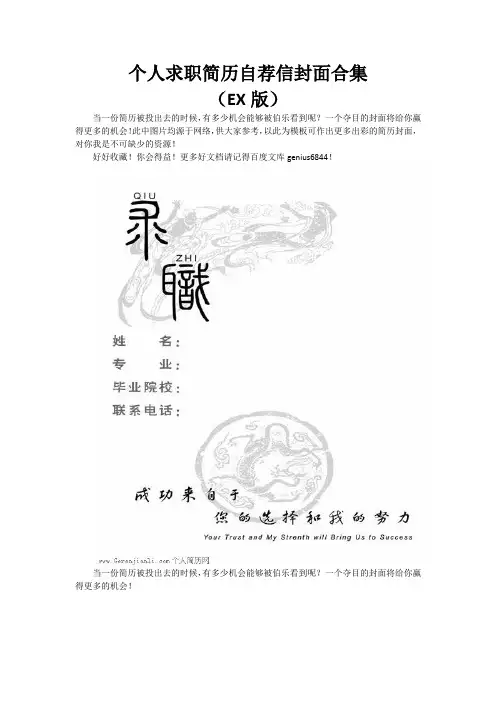 个人求职简历自荐信封面合集(EX版)