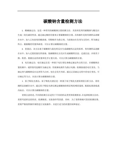 碳酸钠含量检测方法