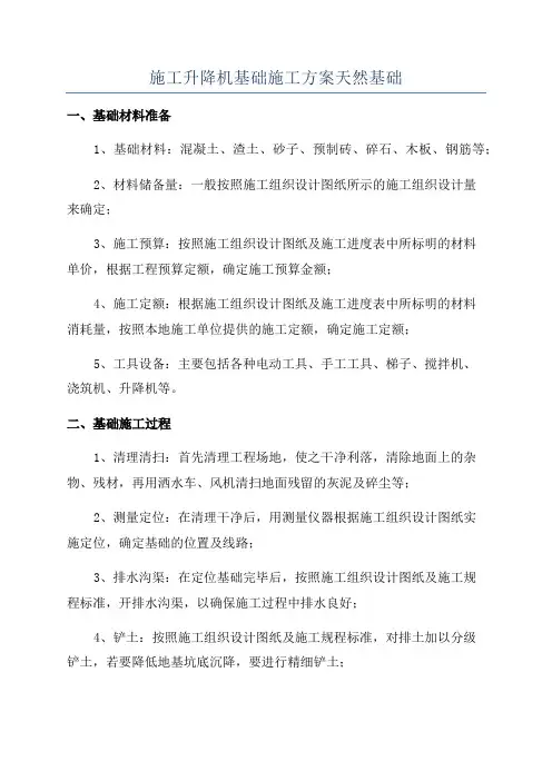 施工升降机基础施工方案天然基础