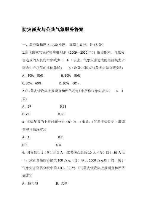 防灾减灾综合—防灾减灾与气象服务含答案