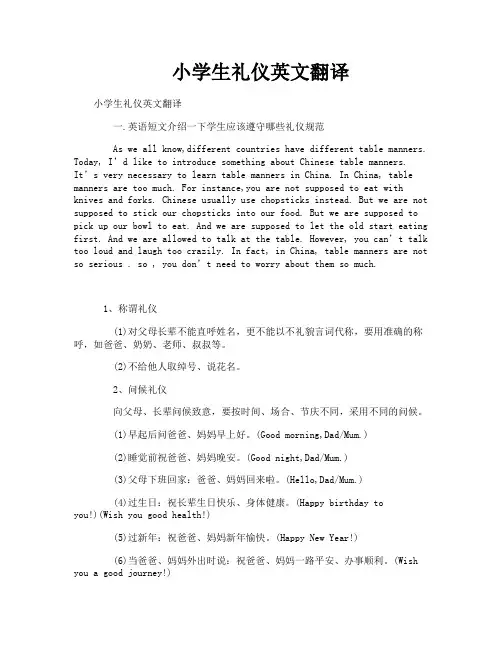 小学生礼仪英文翻译