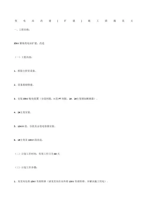 变电站改建扩建)施工措施范文