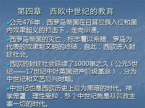 第四章  西欧中世纪的教育