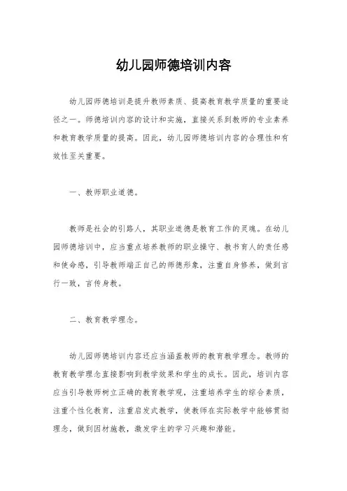 幼儿园师德培训内容