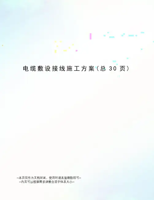 电缆敷设接线施工方案