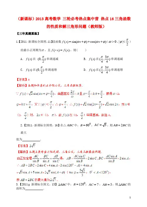(新课标)2013高考数学 三轮必考热点集中营 热点16三角函数的性质和解三角形问题(教师版)
