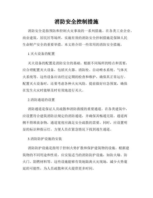 消防安全控制措施
