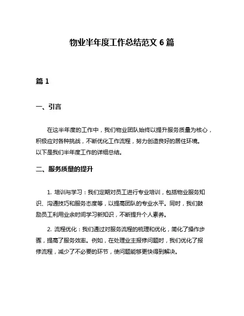 物业半年度工作总结范文6篇