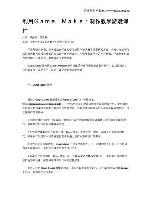 利用Game Maker制作教学游戏课件