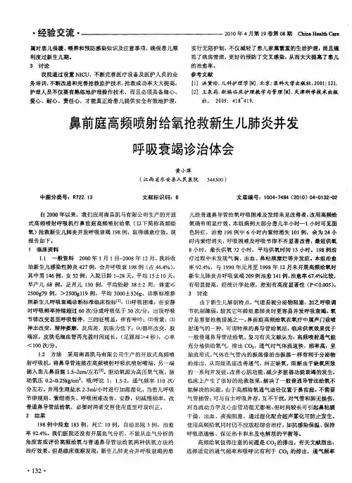 鼻前庭高频喷射给氧抢救新生儿肺炎并发呼吸衰竭诊治体会