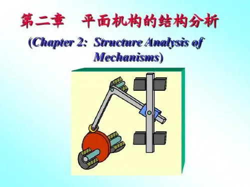 机构的结构分析