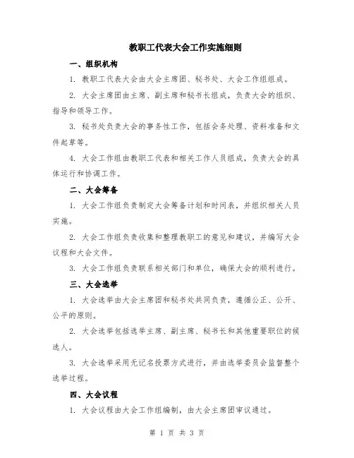 教职工代表大会工作实施细则