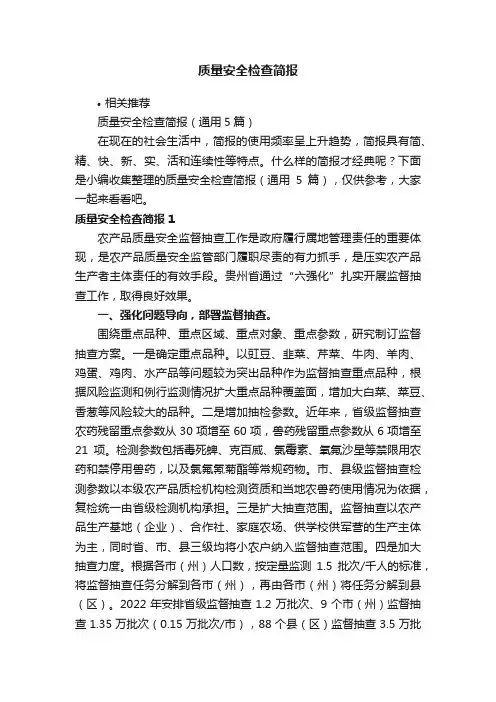 质量安全检查简报