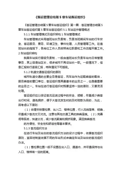 《客运管理总结第5章车站客运组织》