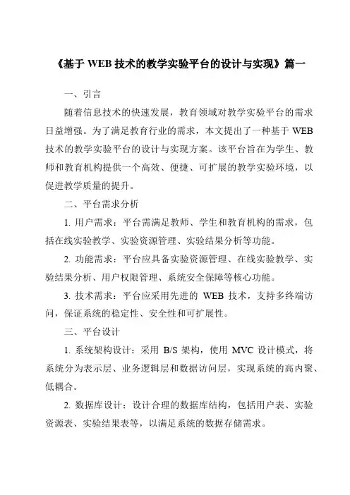 《基于WEB技术的教学实验平台的设计与实现》范文