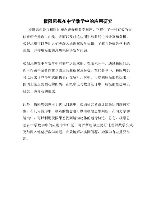 极限思想在中学数学中的应用研究