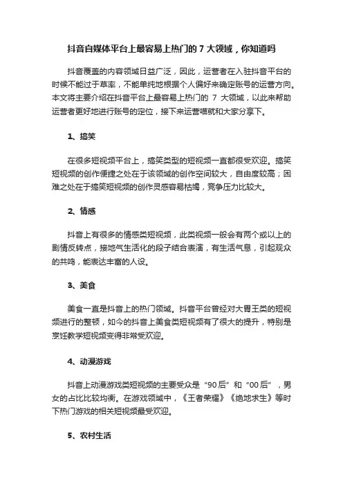 抖音自媒体平台上最容易上热门的7大领域，你知道吗