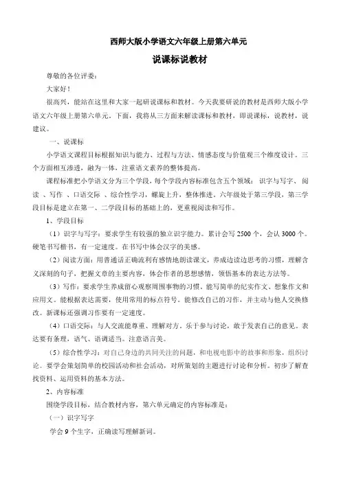语文六年级上册第六单元说课标