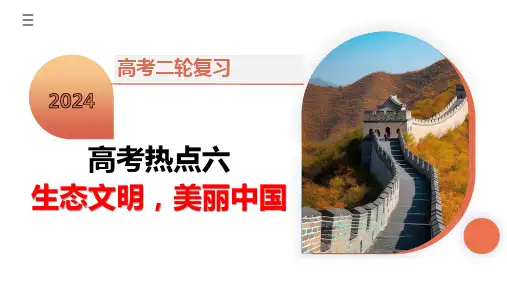 高考热点06 生态文明,美丽中国(课件)高考历史二轮复习(新教材新高考)