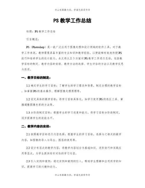 PS教学工作总结