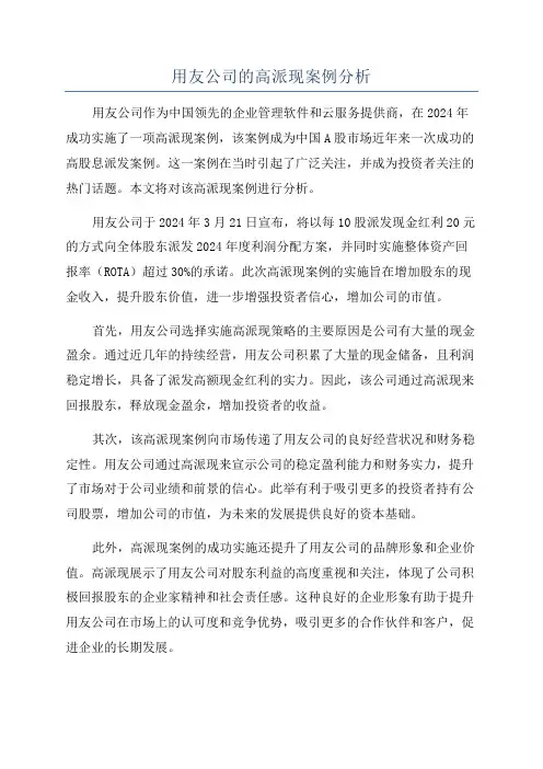 用友公司的高派现案例分析