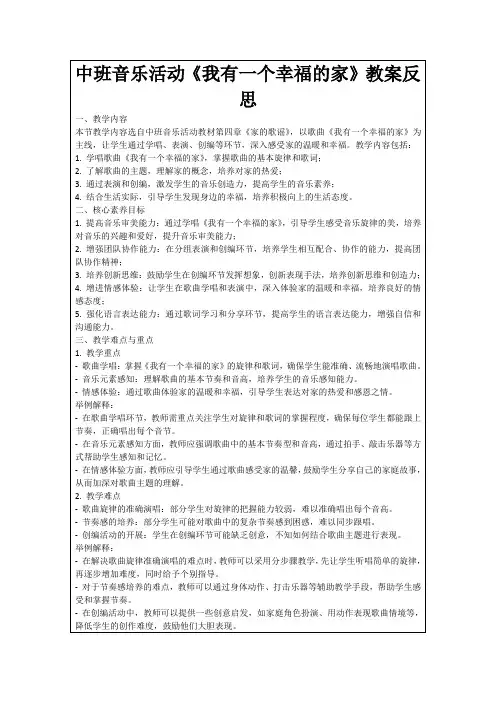 中班音乐活动《我有一个幸福的家》教案反思