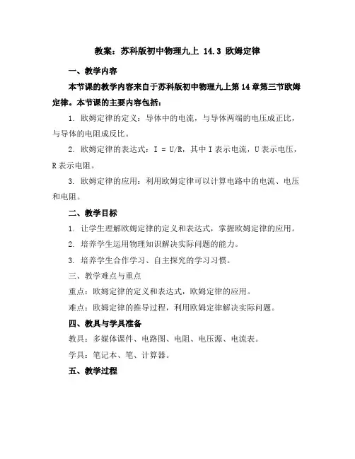 苏科版初中物理九上14.3欧姆定律教案