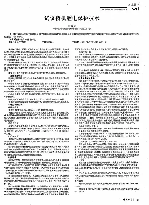 试议微机继电保护技术