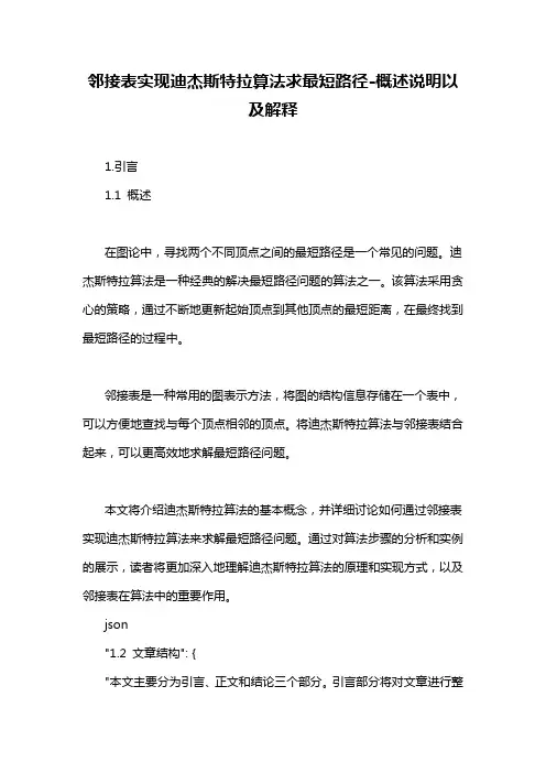 邻接表实现迪杰斯特拉算法求最短路径-概述说明以及解释