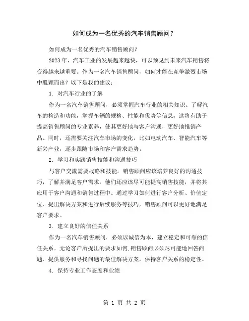 如何成为一名优秀的汽车销售顾问?