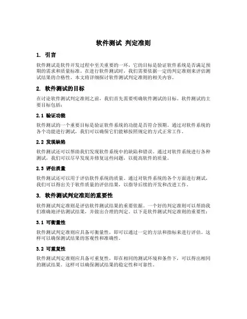 软件测试 判定准则