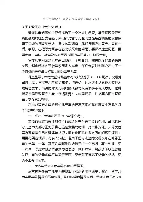 关于关爱留守儿童调研报告范文（精选6篇）