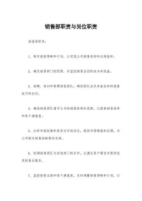 销售部职责与岗位职责