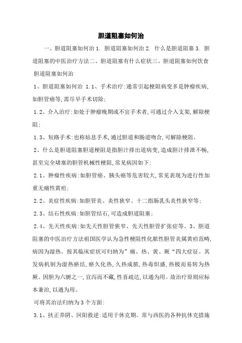 胆道阻塞如何治