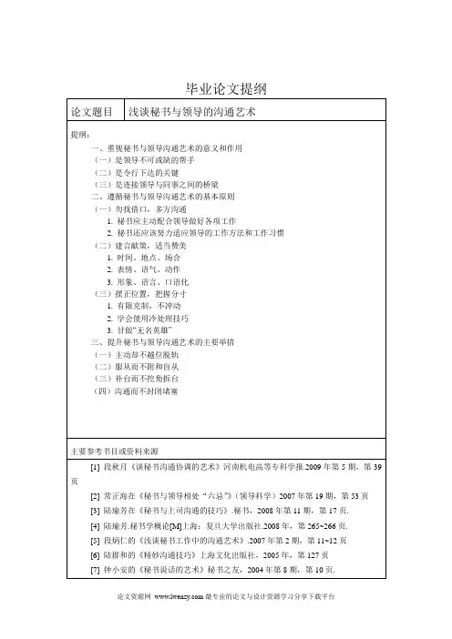 文秘专业论文 浅谈秘书与领导的沟通艺术