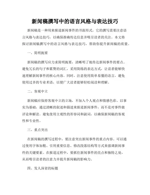 新闻稿撰写中的语言风格与表达技巧