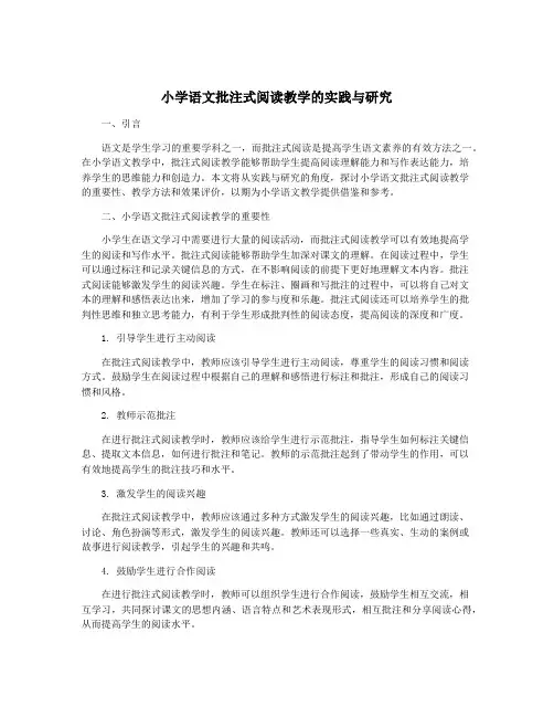 小学语文批注式阅读教学的实践与研究