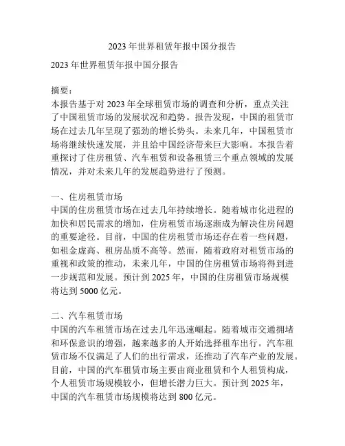 2023年世界租赁年报中国分报告