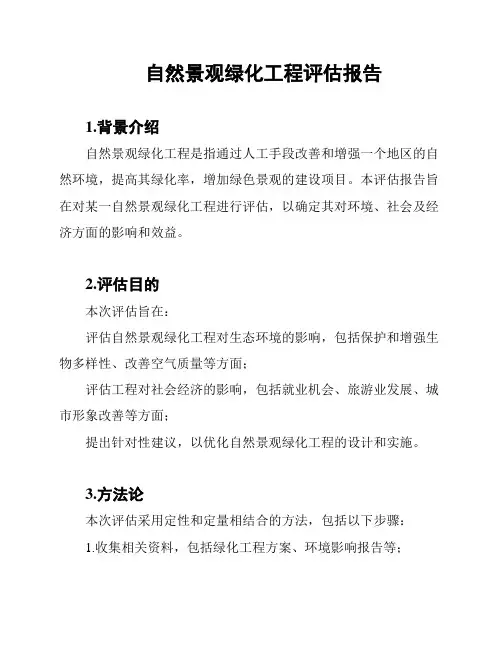 自然景观绿化工程评估报告