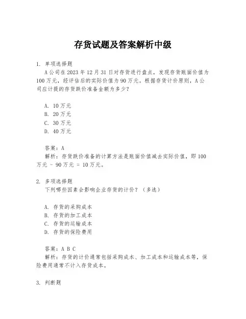 存货试题及答案解析中级