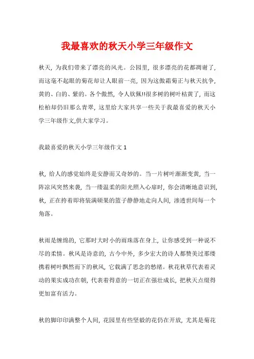 我最喜欢的秋天小学三年级作文