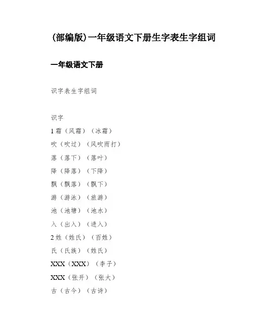 (部编版)一年级语文下册生字表生字组词