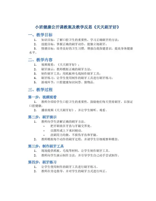 小班健康公开课教案及教学反思《天天刷牙好》