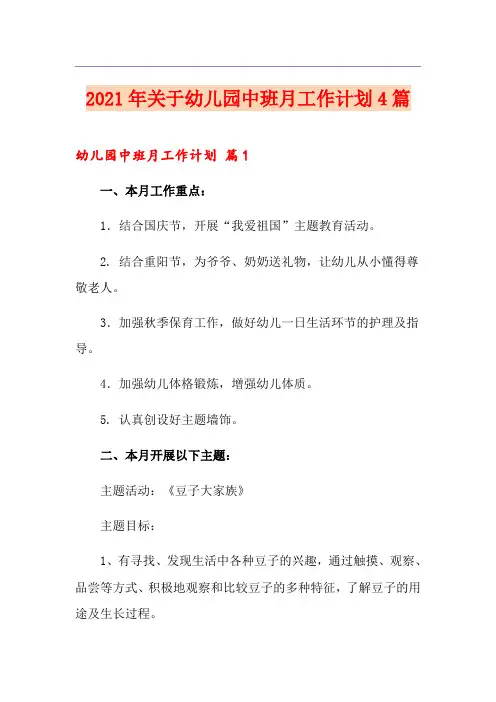 2021年关于幼儿园中班月工作计划4篇