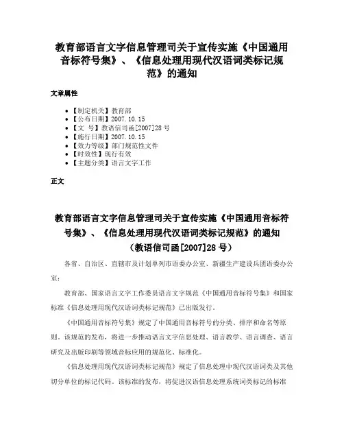 教育部语言文字信息管理司关于宣传实施《中国通用音标符号集》、《信息处理用现代汉语词类标记规范》的通知