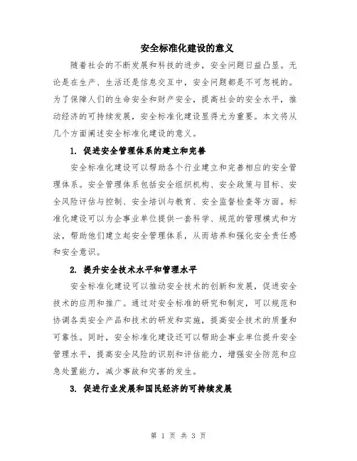 安全标准化建设的意义