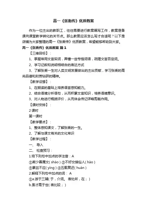高一《张衡传》优质教案