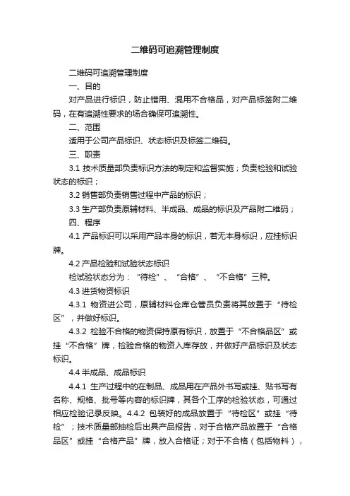 二维码可追溯管理制度