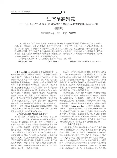一生写尽离别意论《末代皇帝》爱新觉罗·溥仪人物形象的人学内涵