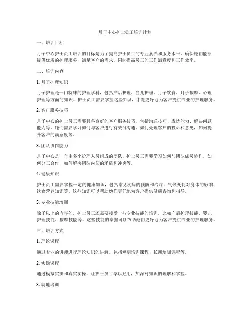 月子中心护士员工培训计划
